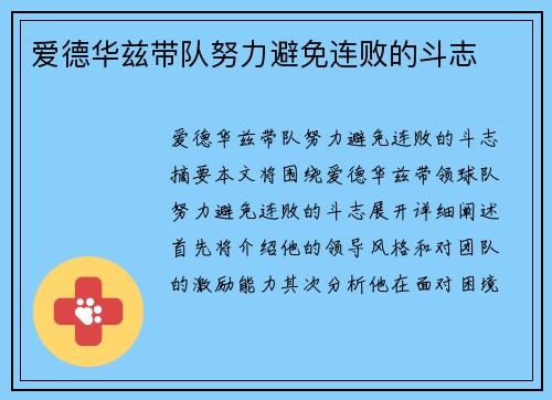 爱德华兹带队努力避免连败的斗志