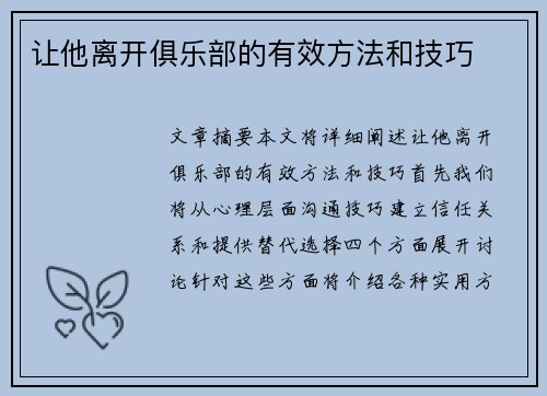 让他离开俱乐部的有效方法和技巧